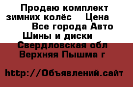 Продаю комплект зимних колёс  › Цена ­ 14 000 - Все города Авто » Шины и диски   . Свердловская обл.,Верхняя Пышма г.